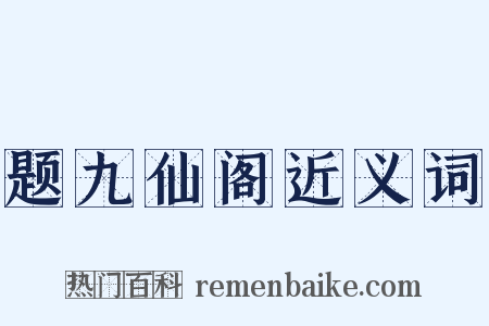 题九仙阁近义词是什么意思的图片